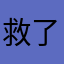 救了流量卡里了