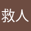救人古色