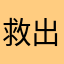 救出者