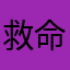 救命学不会