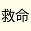 救命快改改吧