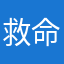 救命我不想上课
