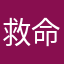 救命用户