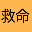 救命，南边力度还西宝眼孔奶农。