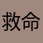 救命8帮啊忙