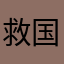 救国の聖女