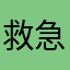 救急ばん