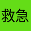 救急戸倉1