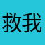 救我啊!