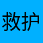 救护车游戏爱好者