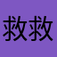 救救了要死了无语死了