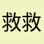 救救可憐的人