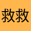 救救孩子🌷🌷🌷