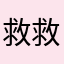 救救我呀拉完了