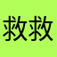 救救我真不知道