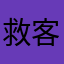 救救我 客服有吗