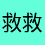 救救金魚腦媽媽