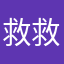 救救魯蛇