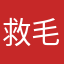 救毛