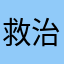 救治哈