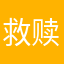 救赎@bea