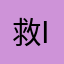 救iv车护