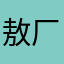 敖厂长姐妹