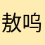 敖呜嗷呜