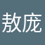 敖庞郏