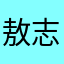 敖志敏，，，，