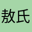 敖氏﹃家の族