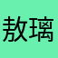 敖璃