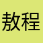 敖程斌