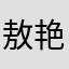 敖艳艳
