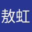 敖虹保险规划师