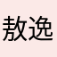 敖逸涯