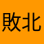 敗北者☆