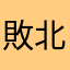 敗北者しばりお