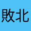 敗北者の息子