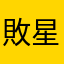 敗星者