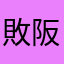 敗阪