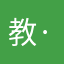 教·员