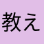 教えたがり