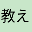 教えてあげることは出来ません