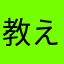 教えてくダセェ