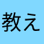 教えてビビくん