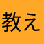 教えないです