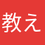 教え栗