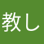 教し