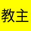 教主丨